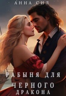 Рабыня для черного дракона (СИ)