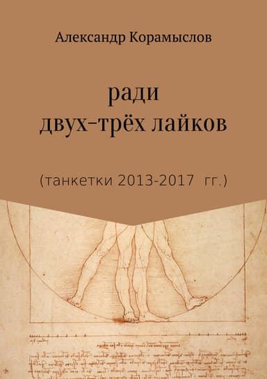 Ради двух-трёх лайков