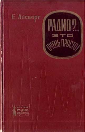 Радио?.. Это очень просто!