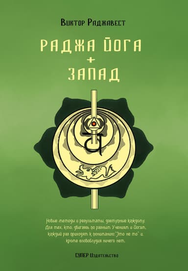 Раджа Йога + Запад