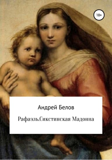 Рафаэль. Сикстинская Мадонна