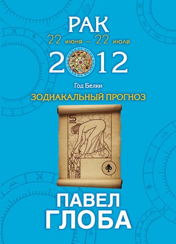 Рак. Зодиакальный прогноз на 2012 год