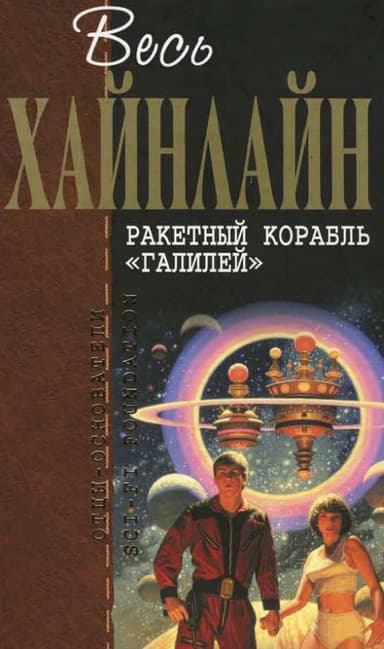 Ракетный корабль «Галилей» 