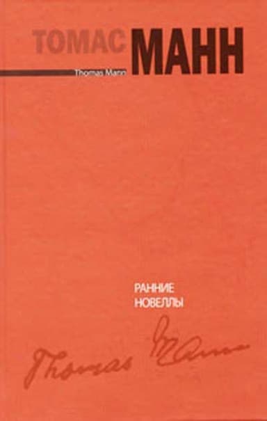 Ранние новеллы [Fr"uhe Erz"ahlungen]