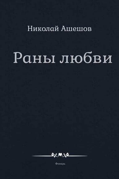 Раны любви