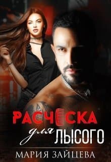 Расческа для лысого (СИ)