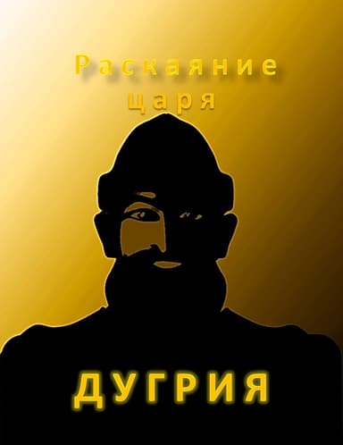 Раскаяние царя Дугрия (СИ)