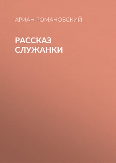 Рассказ служанки
