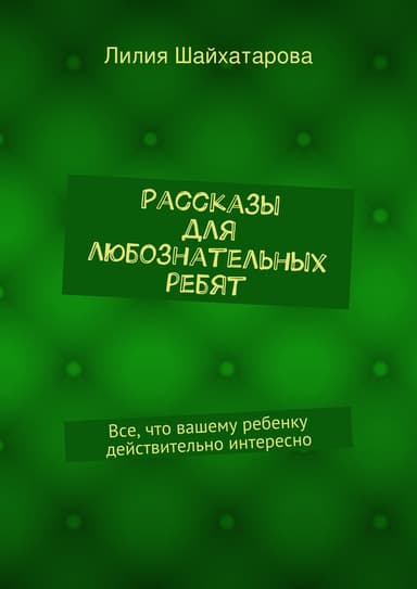 Рассказы для любознатель­ных ребят