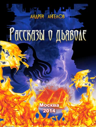 Рассказы о дьяволе