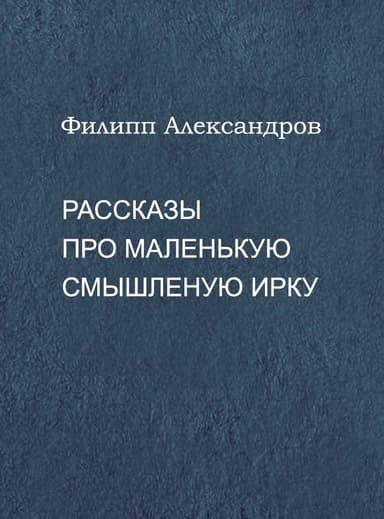 Рассказы про маленькую смышленую Ирку