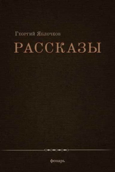 Рассказы