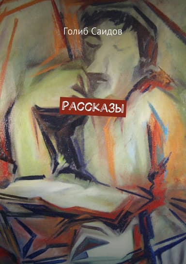Рассказы