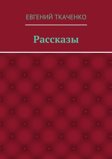 Рассказы