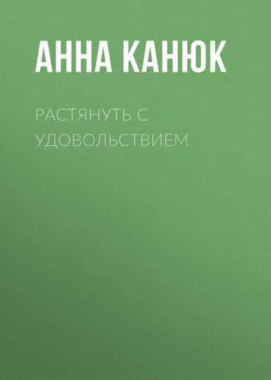 Растянуть с удовольствием