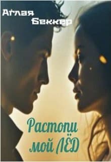 Растопи мой Лед (СИ)