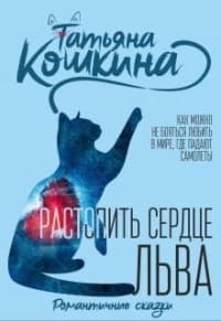 Растопить сердце Льва (СИ)