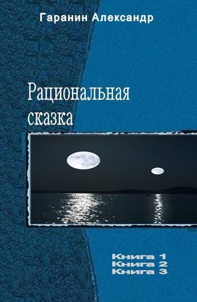 Рациональная сказка. Трилогия (СИ)