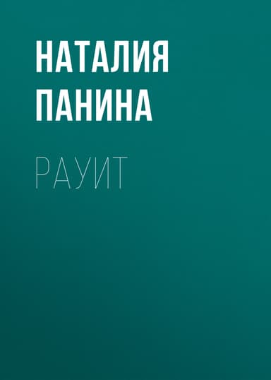 Рауит