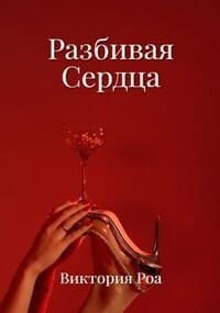 Разбивая сердца (СИ)