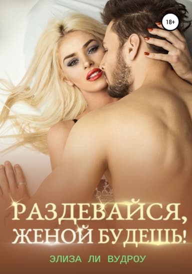 Раздеваися, женои будешь!