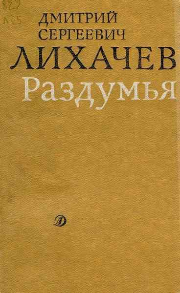 Раздумья