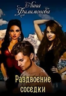 Раздвоение соседки (СИ)