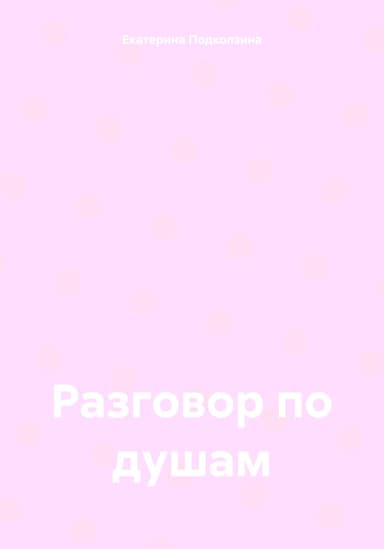 Разговор по душам