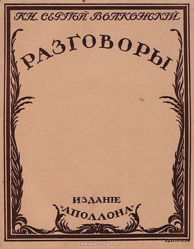 Разговоры