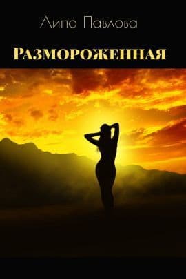 Размороженная (СИ)