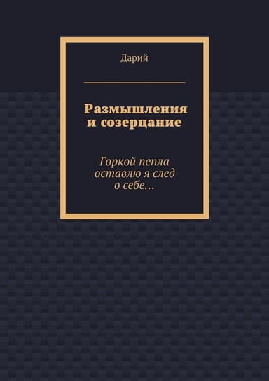 Размышления и созерцание