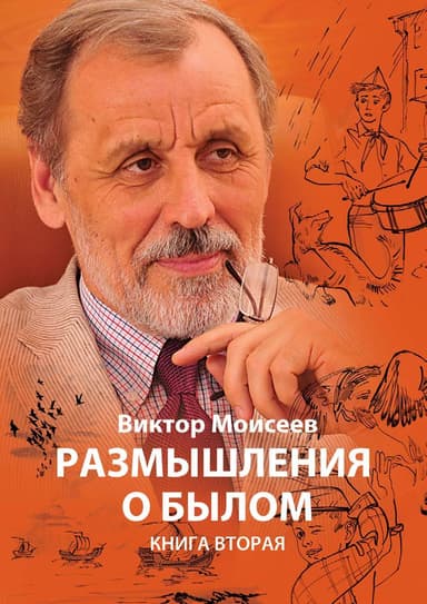 Размышления о былом. Книга 2