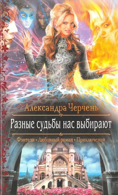Разные судьбы нас выбирают