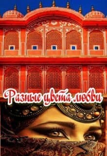 Разные цвета любви (СИ)