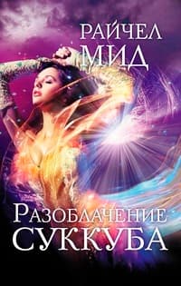 Разоблачение суккуба
