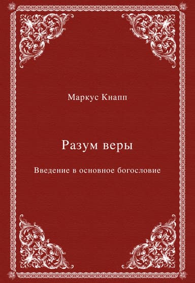 Разум веры. Введение в основное богословие