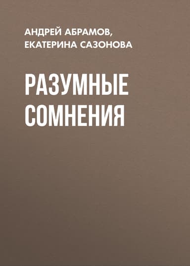 Разумные сомнения