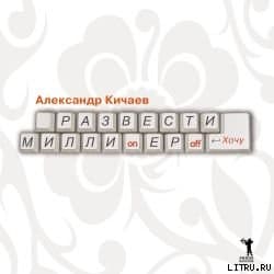 Развести миллионеров  хочу