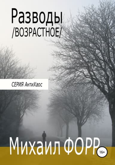 Разводы. Возрастное