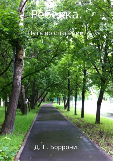 Ребекка. Путь во спасение