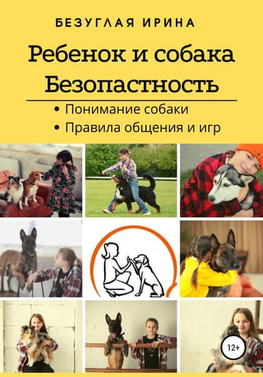Ребенок и собака. Безопасная дружба