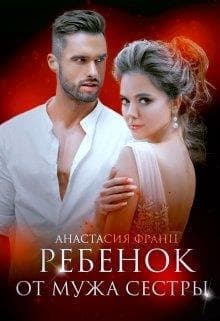 Ребенок от мужа сестры (СИ)