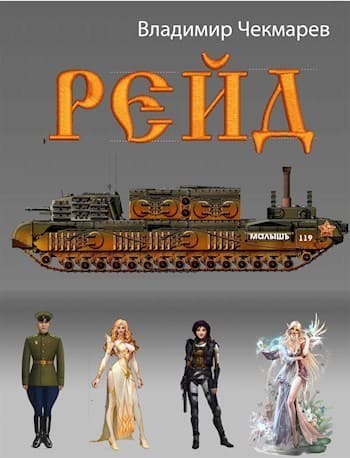Рейд (СИ)