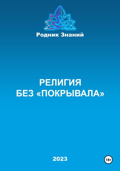Религия без «покрывала»