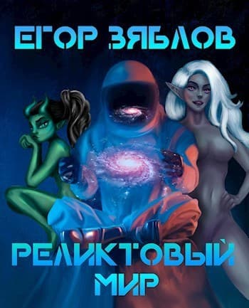 Реликтовый мир (СИ)