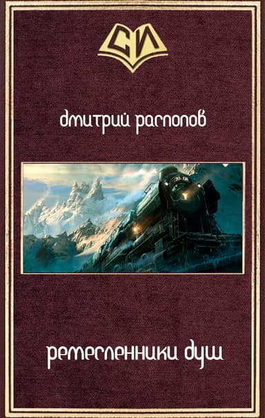 Ремесленники душ