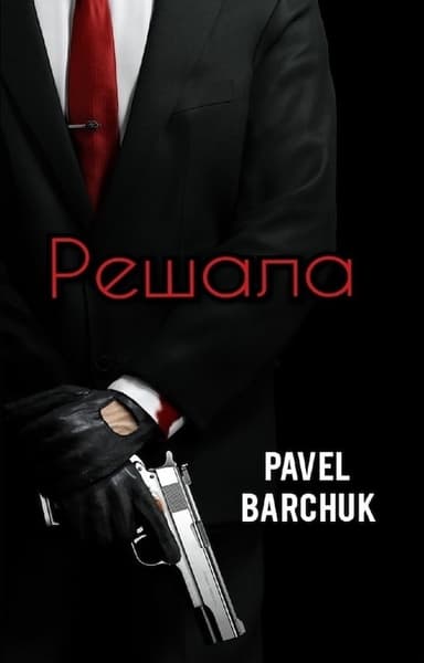 Решала (СИ)