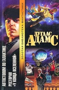 Ресторан "У конца вселенной"