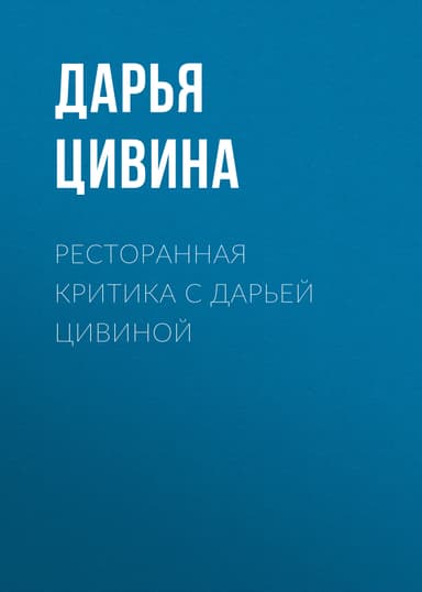 Ресторанная критика с Дарьей Цивиной