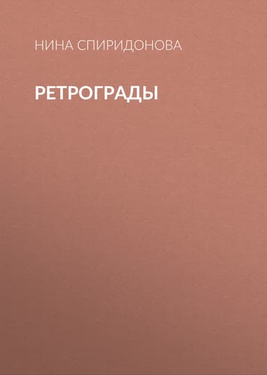 Ретрограды
